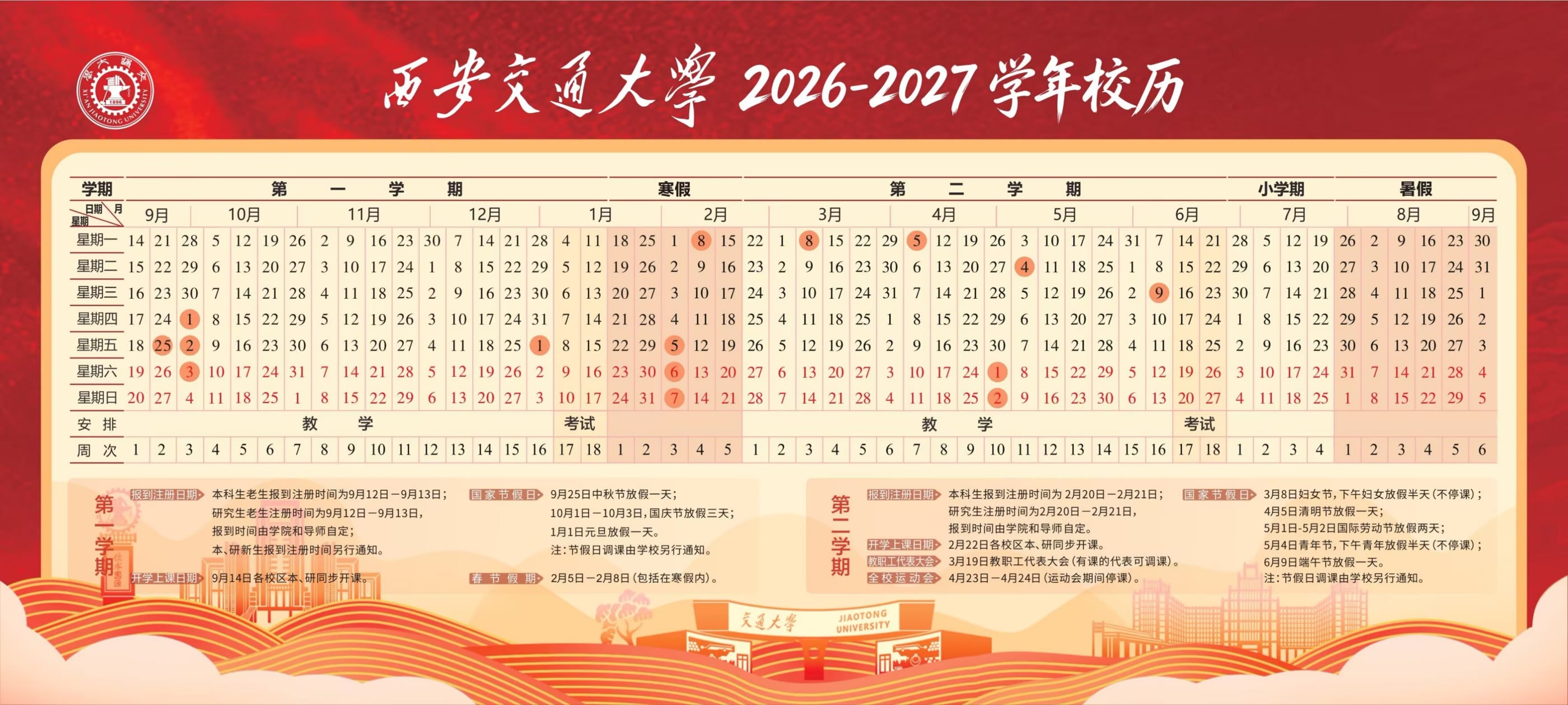 2026—2027 学年校历