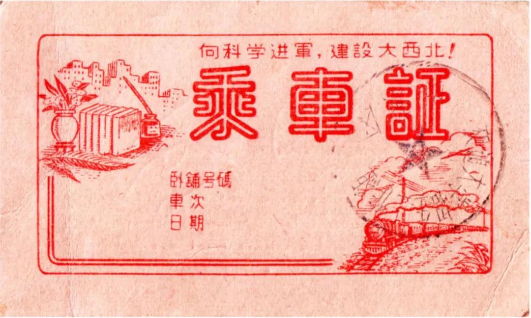 交通大学西迁乘车证,上书向科学进军建设大西北